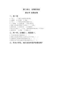 【新大象版】三年级上册科学-《珍稀动物》同步习题