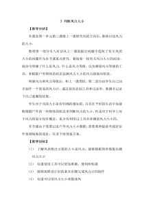 【新大象版】三年级上册科学-1.3《判断风力大小》教学设计