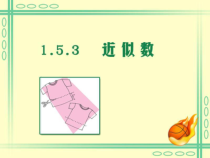 1.5.3《近似数》PPT课件3-七年级上册数学人教版