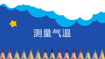【新大象版】三年级上册科学-1.1《测量气温》PPT课件(共8页)+素材