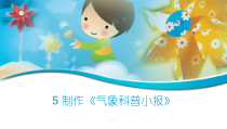【新大象版】三年级上册科学-1.5《 制作气象科普小报》PPT课件(共9页)