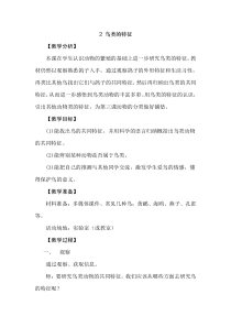 【新大象版】三年级上册科学-2.2《鸟类的特征》教学设计