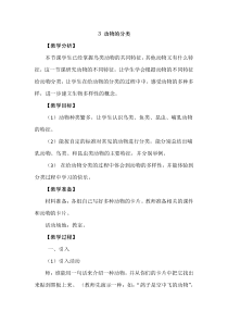 【新大象版】三年级上册科学-2.3《动物的分类》教学设计