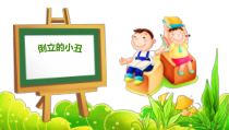 【新大象版】三年级上册科学-《准备单元 倒立的小丑》PPT课件(共7页)+素材