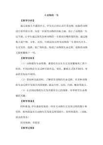 【新大象版】三年级上册科学-2.4《动物的一生》教学设计