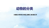 【新大象版】三年级上册科学-2.3《动物的分类》（课件+教案+习题+视频，7份打包）
