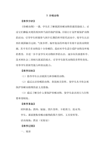 【新大象版】三年级上册科学-2.5《珍稀动物》教学设计