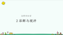 【新大象版】三年级上册科学-3.2《溶解与搅拌》PPT课件（共15页）