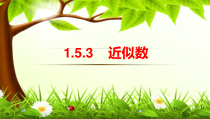 1.5.3《近似数》PPT课件5-七年级上册数学人教版