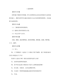 【2020版大象版】三年级下册科学1.3《选择材料》教案