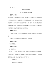 【2020版大象版】三年级下册科学2.1《我们的生活离不开电》教案