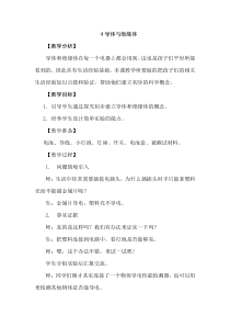 【2020版大象版】三年级下册科学2.4《导体与绝缘体》教案