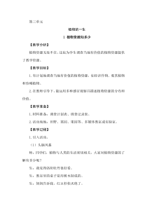 【2020版大象版】三年级下册科学3.1《植物资源知多少》教案