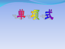 2.1.2《单项式》PPT课件5-七年级上册数学人教版