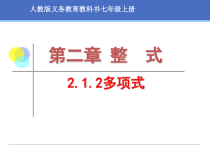 2.1.3《多项式》PPT课件2-七年级上册数学人教版