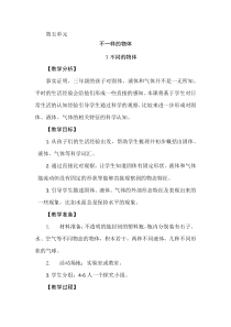 【2020版大象版】三年级下册科学5.1《不同的物体》教案