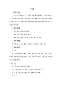 【2020版大象版】三年级下册科学5.4《气体》教案