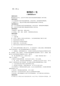 【2020新大象版】三年级下册科学1《植物资源知多少》教案