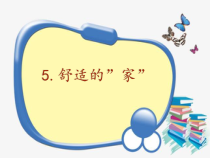 【2020新大象版】三年级下册科学《舒适的家》课件（含教案）