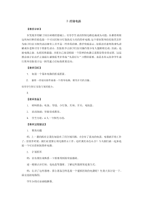 【2020新大象版】三年级下册科学2.3《控制电路》教学设计含教学反思