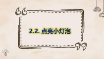 【2020新大象版】三年级下册科学2.2《点亮小灯泡》同步练习课件（含答案)