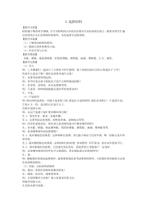【2020新大象版】三年级下册科学3《选择材料》教案