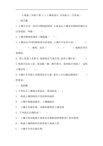 【2020新大象版】三年级下册科学4.2《土壤的成分》同步练习含答案