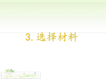 【2020新大象版】三年级下册科学3《选择材料》ppt课件