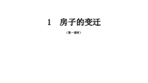 【2020新大象版】三年级下册科学1《房子的变迁》第一课时ppt课件(共31页)