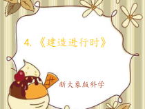 【2020新大象版】三年级下册科学4《建造进行时》课件（共16页）+教案+视频