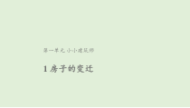 【2020新大象版】三年级下册科学1.1《房子的变迁》ppt课件