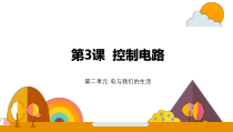 【2020新大象版】三年级下册科学《科学控制电路》ppt课件
