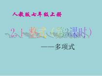 2.1.3《多项式》PPT课件5-七年级上册数学人教版