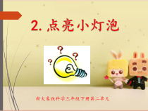 【2020新大象版】三年级下册科学2《点亮小灯泡》课件（共18页）+素材+教案