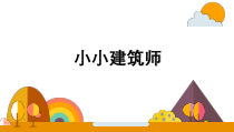 【2020新大象版】三年级下册科学《小小建筑师》《舒适的“家”》ppt课件