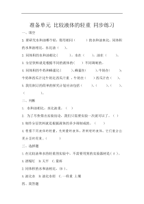 【2020新大象版】三年级下册科学准备单元《比较液体的轻重》同步练习含答案
