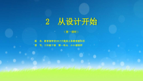 【大象版】年级三下册科学《从设计开始》PPT课件(共15页)