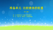 【大象版】年级三下册科学《准备单元 比较液体的轻重》（第一课时）PPT课件(共14页)