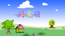 2.2.1《同类项》PPT课件1-七年级上册数学人教版