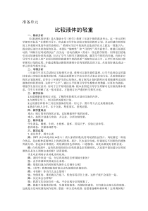 【大象版】年级三下册科学《准备单元 比较液体的轻重》教案