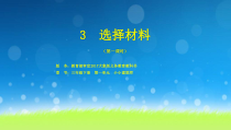 【大象版】三年级科学下册《选择材料》PPT课件(共21页)