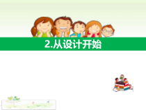 【新大象版】三年级下册科学-2《从设计开始》ppt课件