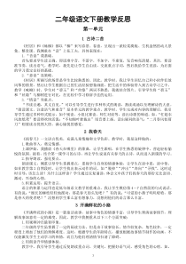 小学语文部编版二年级下册全册教学反思（2023春）
