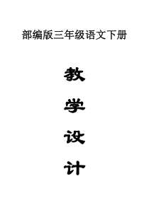 小学语文部编版三年级下册全册教案（详细版）（2023春）