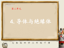 【新大象版】三年级下册科学-4《导体与绝缘体》（课件 +视频+教案）