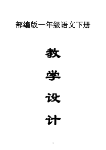 小学语文部编版一年级下册全册教案（详细版）（2023春）