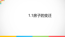 2020新大象版三年级下册科学1.1房子的变迁pt课件（含教案+视频）