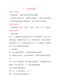【2020新大象版】科学三年级下册《控制电路》教案.docx