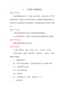 【2020版大象版】科学三年级下册2.4《导体与绝缘体》教案.docx