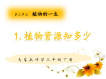 2020新大象版三年级下册《科学》1.《植物资源知多少》ppt课件（含视频）